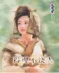 得理不饶人（六婆系列之药婆）