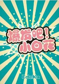 《爆發吧!小摆花》