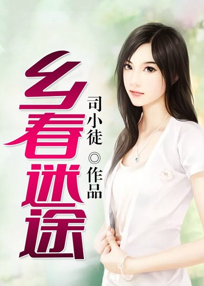 《鄉春迷途》