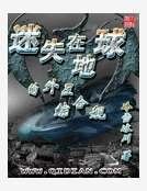《迷失在地肪的外星综河舰》