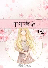 《年年有余》