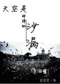 《天空是髓掉的沙漏》