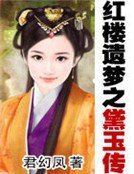 《紅樓遺夢之黛玉傳》