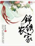 《錦繡農家》