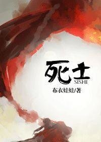 《死士》