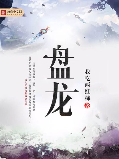 《盤龍》