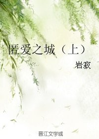 匿愛之城（上）