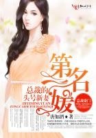 《第一名媛,总裁的头号新妻》