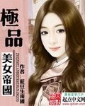 《極品美女帝國》