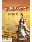《三國小術士》