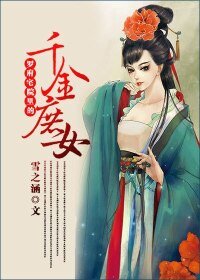 《罗府的叛逆表妹-罗府宅院里的千金庶女》
