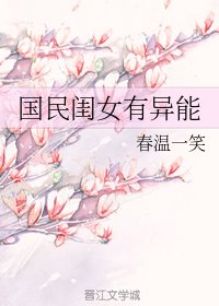 《國民閨女有異能》