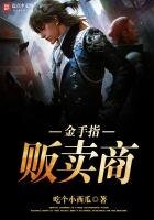 《金手指販賣商》