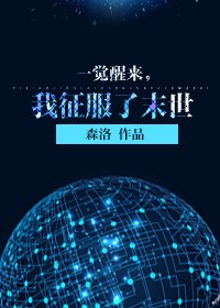 《一覺醒來,我徵赴了末世/我被全地肪的喪屍所覬覦》