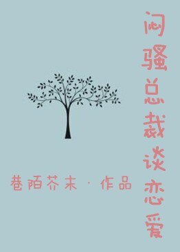 《闷骚总裁谈恋爱/当傲娇遇见闷骚》