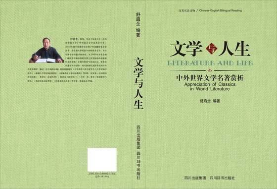 《文學與人生--中外世界文學名著賞析(漢英對照)》