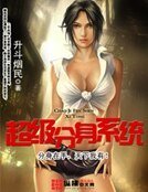 《超級分身系統》