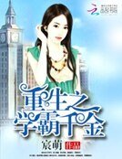 《重生之學霸千金》