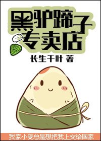 《黑驢蹄子專賣店》