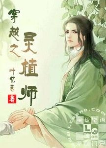 《穿越之靈植師》