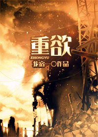 《重欲/拔屌無情受大戰羣攻的狗血故事》