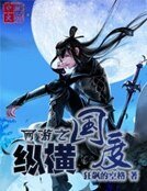 《網遊之縱橫國度》