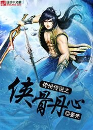 《神州傳説之俠骨丹心》