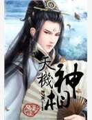 《天機神相》