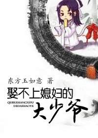 《娶不上媳婦的大少爺》