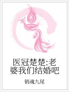 醫冠楚楚：老婆我們結婚吧