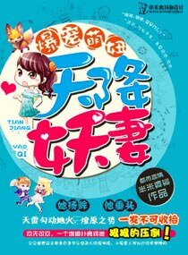 《爆寵萌妞:天降妖妻》