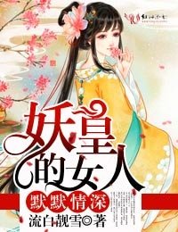 《默默情深,妖皇的女人》