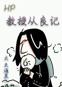 《(HP同人)(hp)教授從良記》