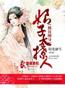 《桃花纏身:娘子太撩人》