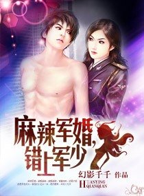 《蚂辣军婚,错上军少》