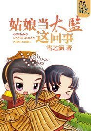 《姑娘当太监这回事》