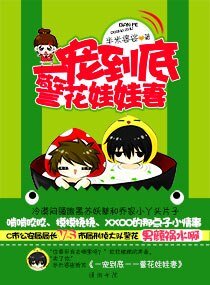 《一寵到底一一警花娃娃妻》