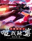 《英雄聯盟之唯我獨尊》