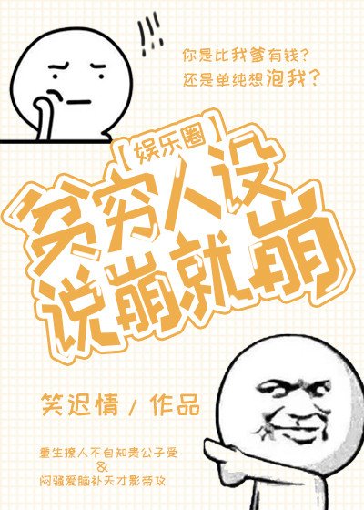 《貧窮人設説崩就崩》