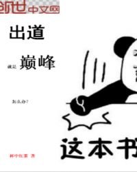 《出道就是巔峯怎麼辦》