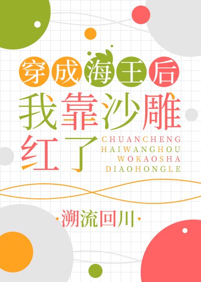 《穿成海王后我靠沙雕红了》