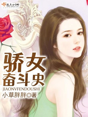 《驕女奮鬥史》