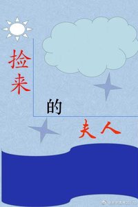《又被夫人送去回爐了》