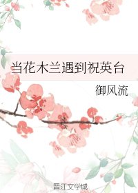 《(歷史同人)當花木蘭遇到祝英台》