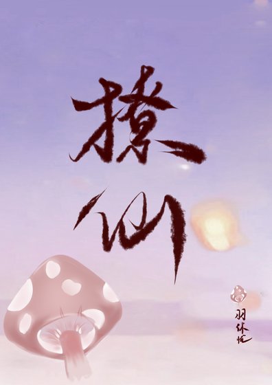《撩仙》