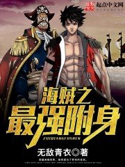 《海賊之最強附身》