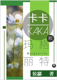 [足球]卡卡和玛格丽特