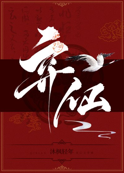 《棄仙》