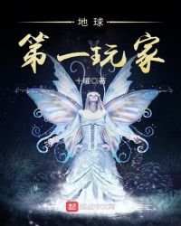 《地球第一玩家》
