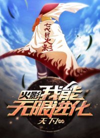《火影:我能無限進化!》
